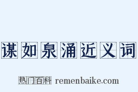 谋如泉涌近义词是什么意思的图片